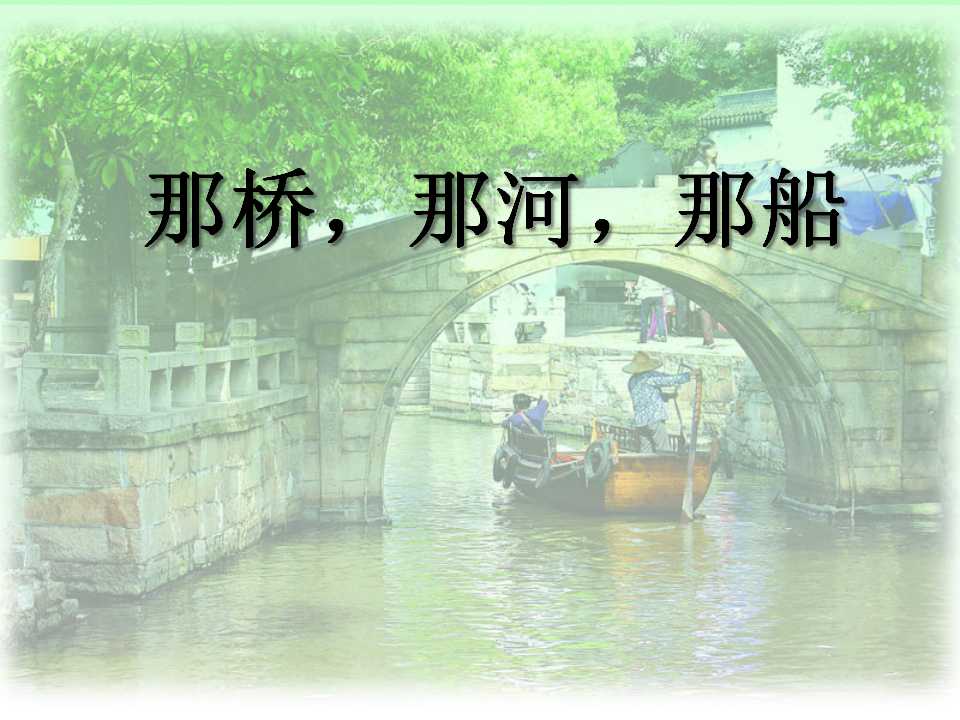 《那桥，那河，那船》PPT课件