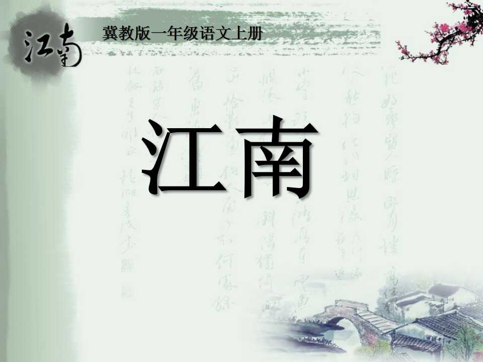 《江南》PPT课件4