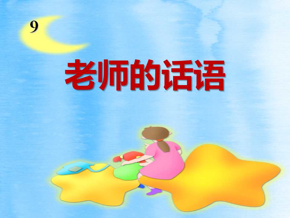 《老师的话语》PPT课件2