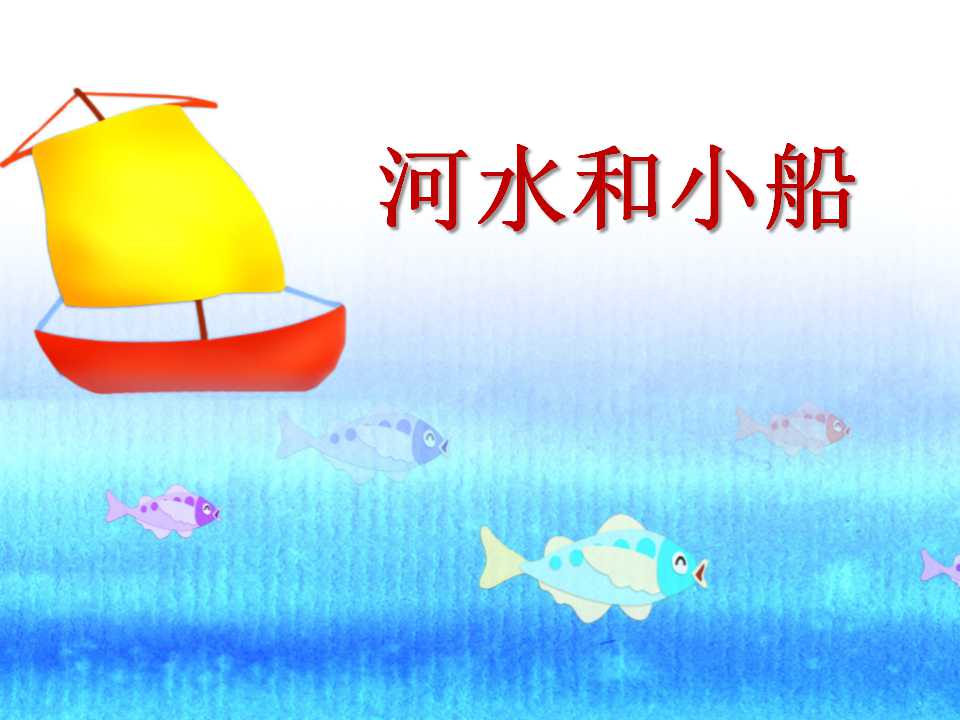 《河水和小船》PPT课件