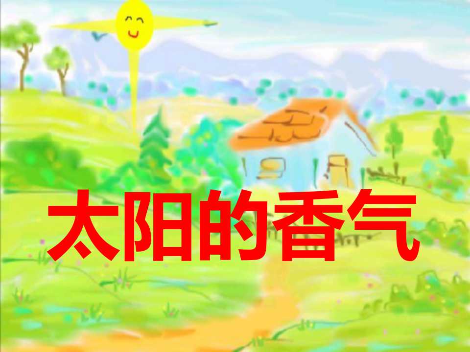 《太阳的香气》PPT课件3