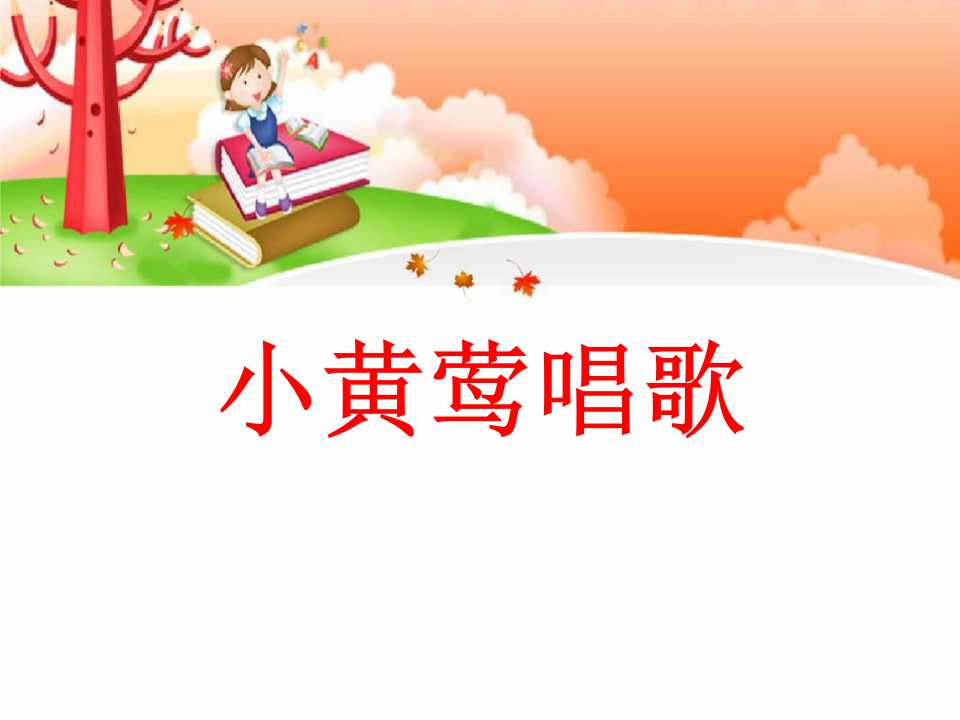 《小黄莺唱歌》PPT课件2