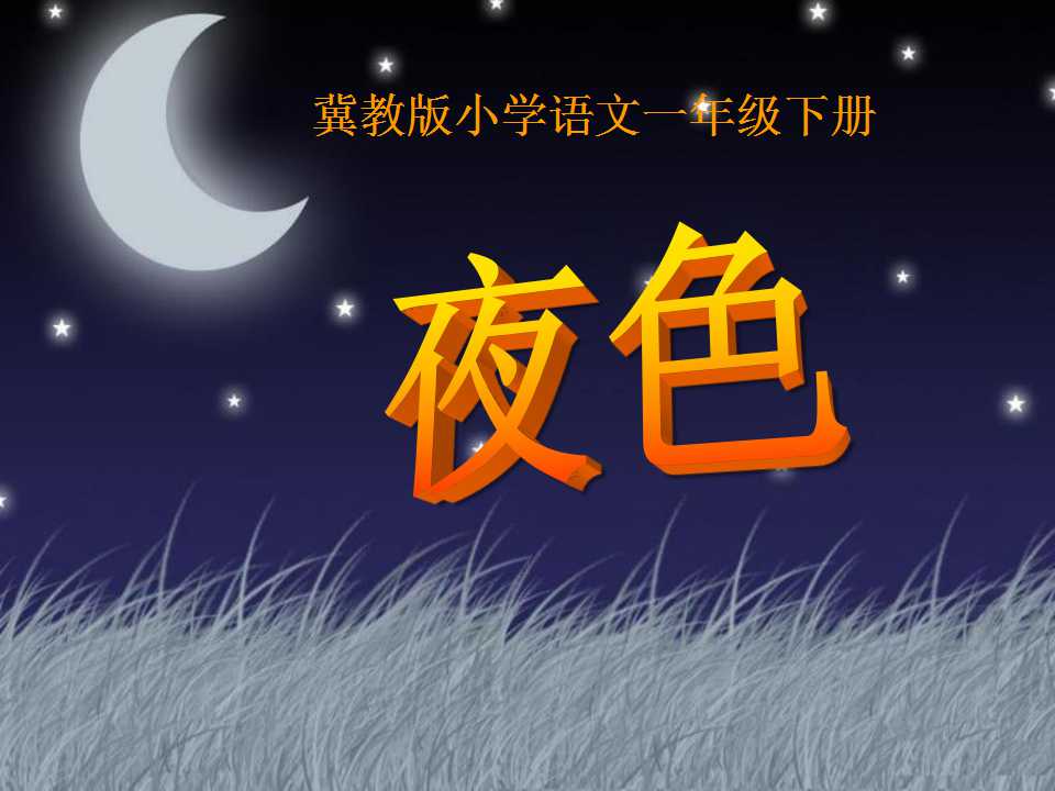 《夜色》PPT课件2