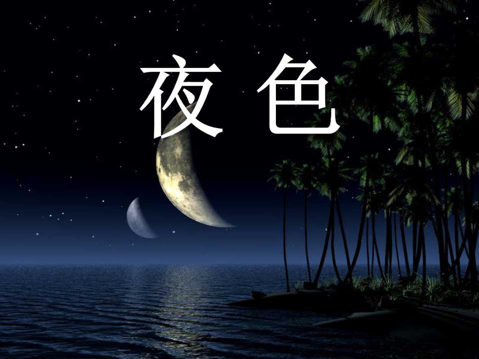 《夜色》PPT课件3