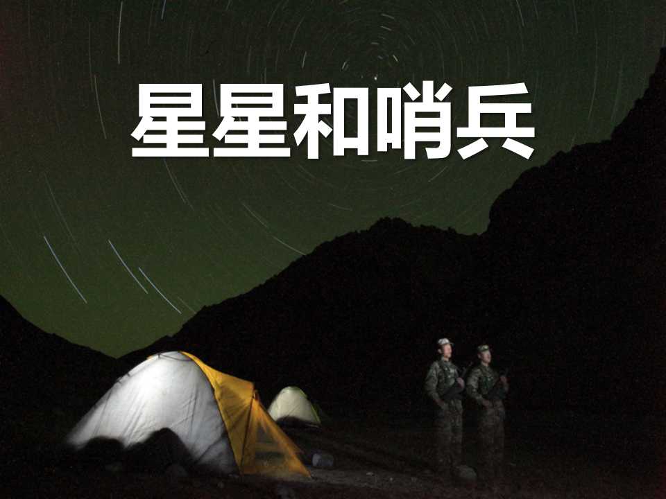 《星星和哨兵》PPT课件