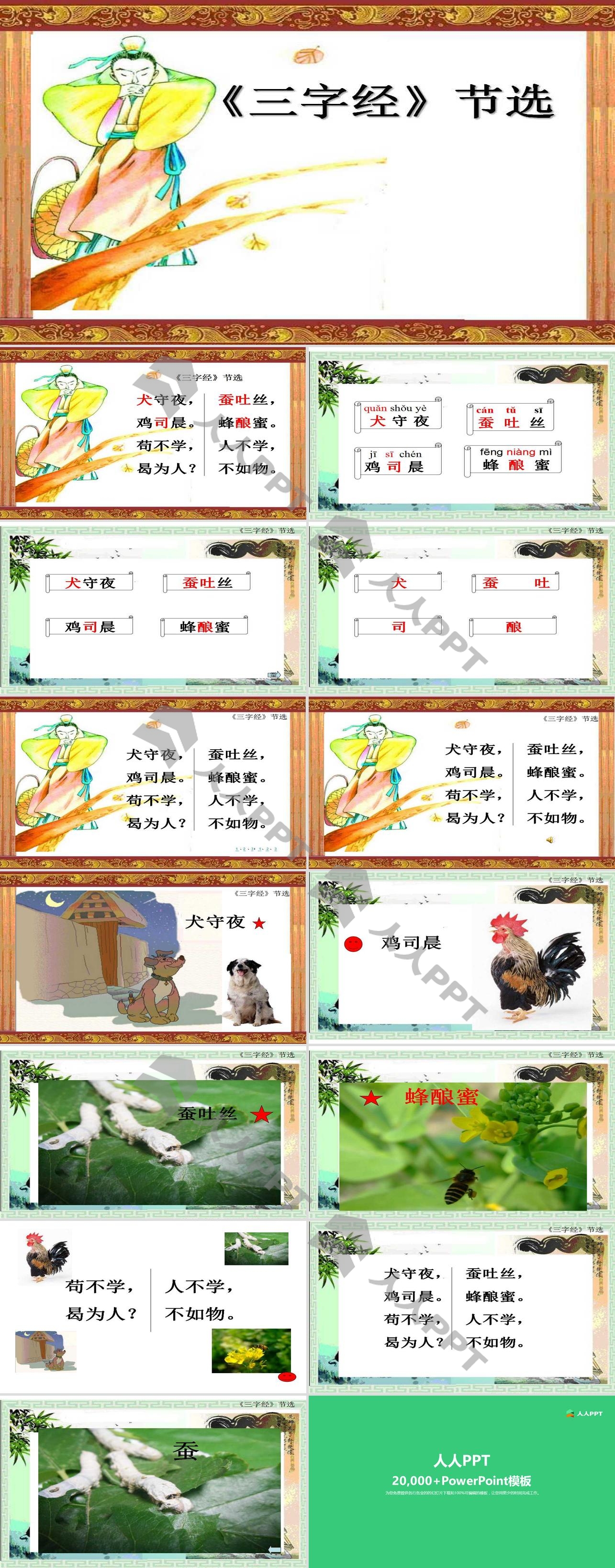 《三字经节选》PPT课件长图