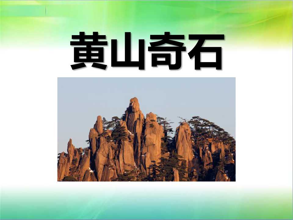 《黄山奇石》PPT课件6