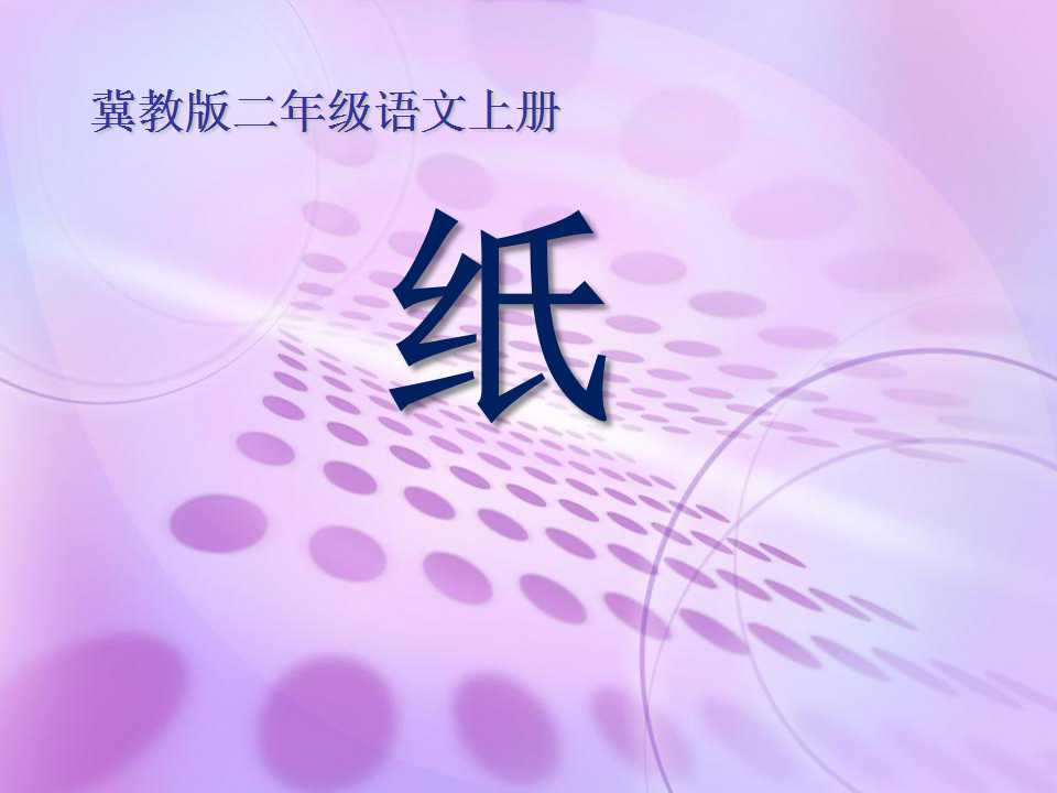 《纸》PPT课件2