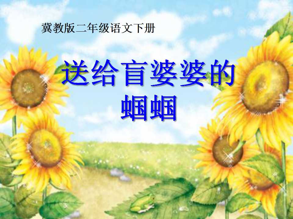 《送给盲婆婆的蝈蝈》PPT课件6