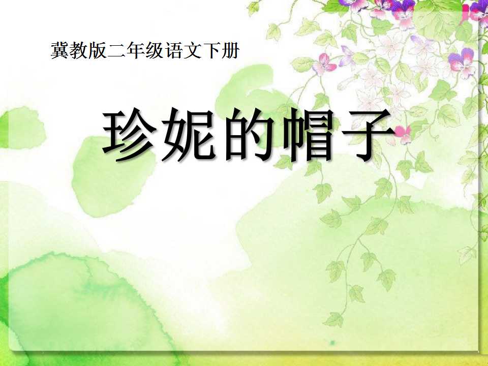 《珍妮的帽子》PPT课件2