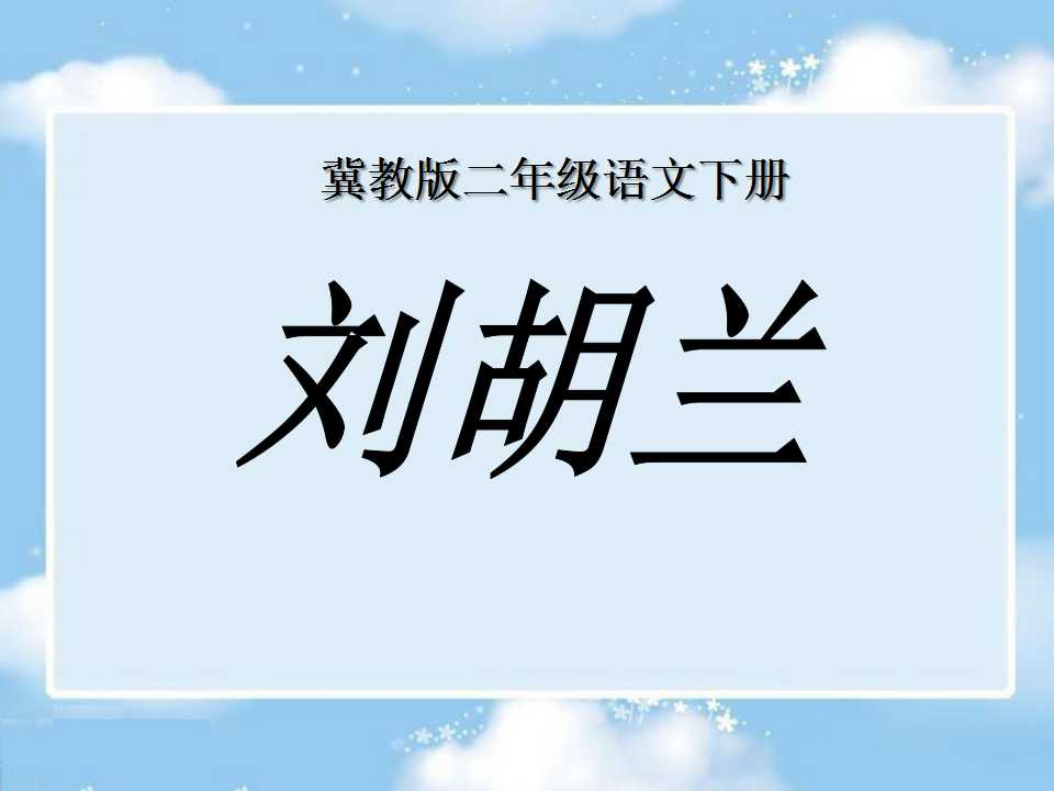 《刘胡兰》PPT课件