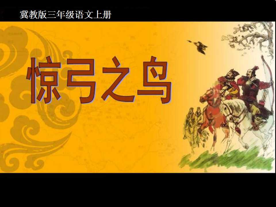 《惊弓之鸟》PPT课件15