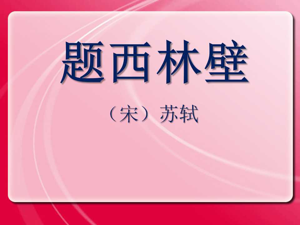 《题西林壁》PPT课件3