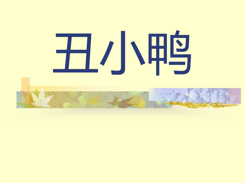 《丑小鸭》PPT课件17