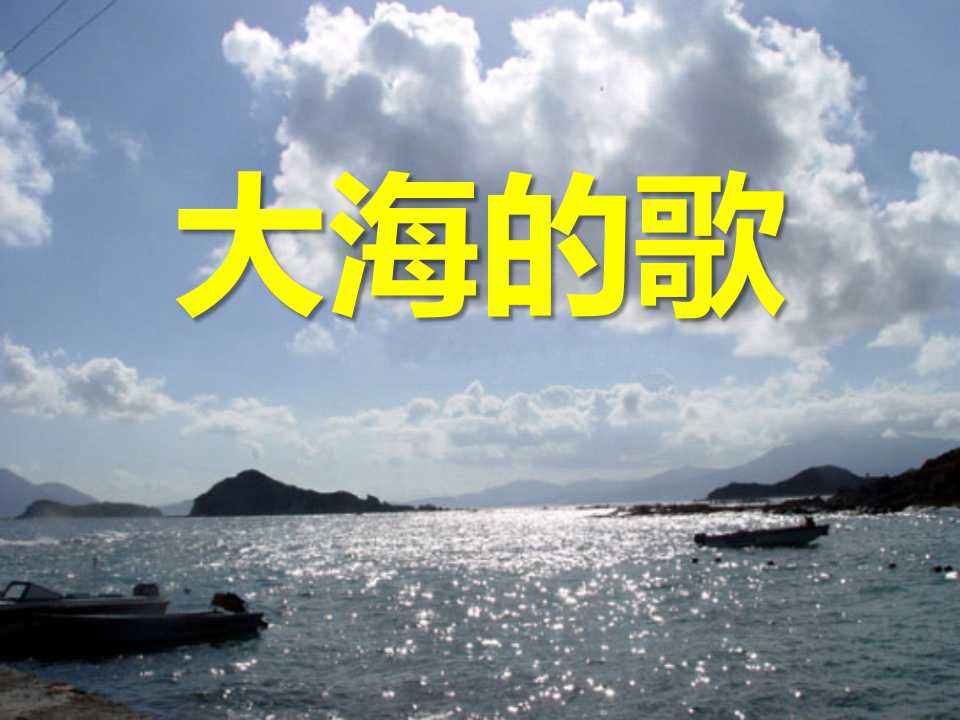 《大海的歌》PPT课件5