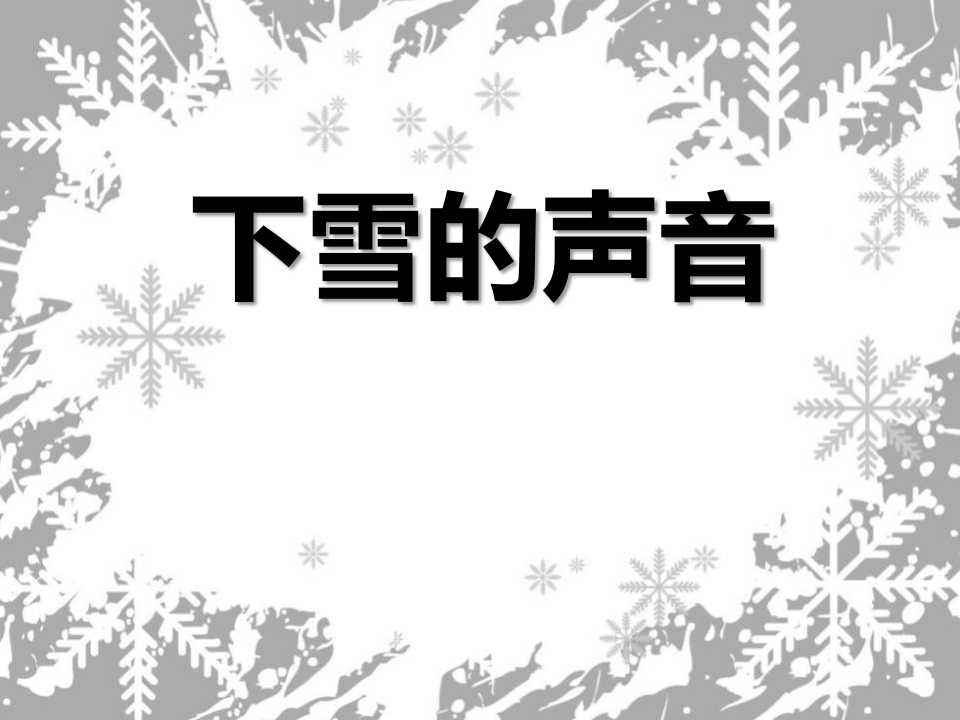 《下雪的声音》PPT课件