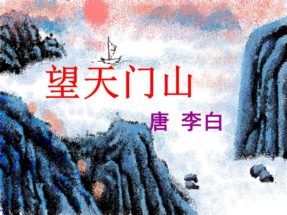 《望天门山》PPT课件3