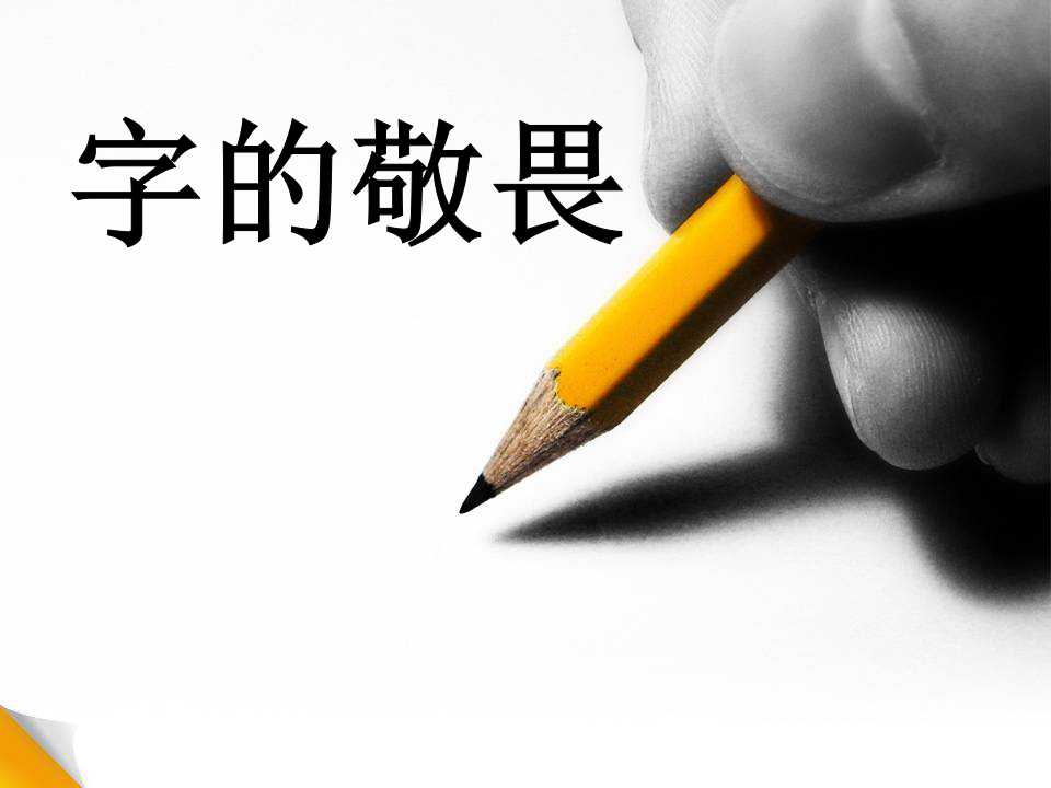 《字的敬畏》PPT课件