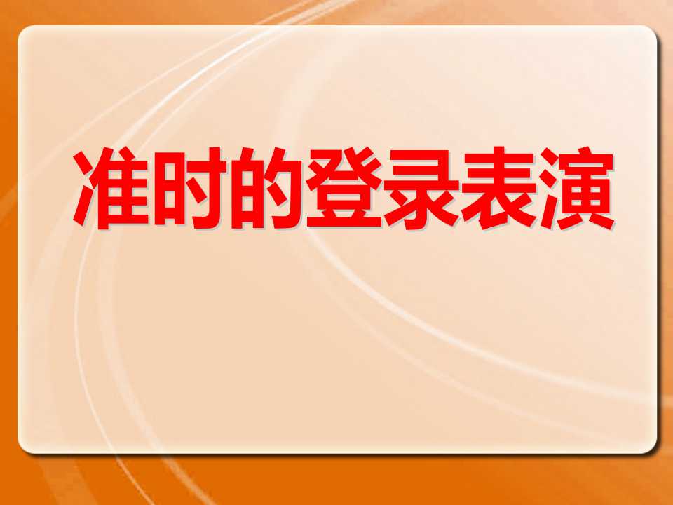 《准时的登陆表演》PPT课件