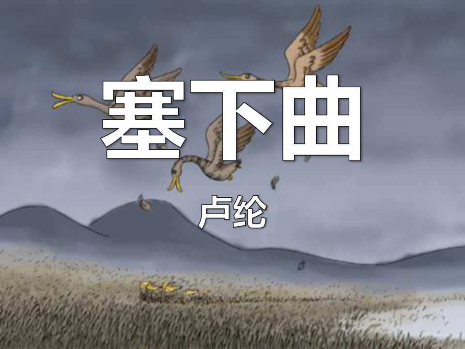 《塞下曲》PPT课件