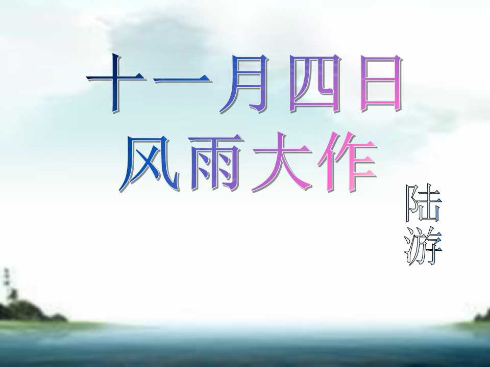 《十一月四日风雨大作》PPT课件