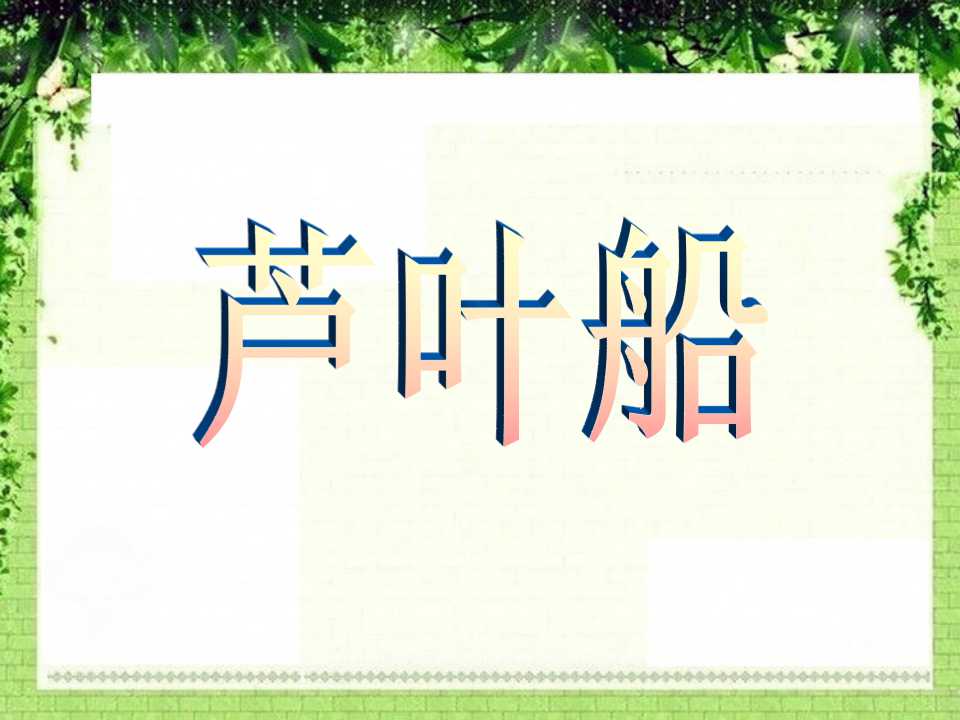 《芦叶船》PPT课件3