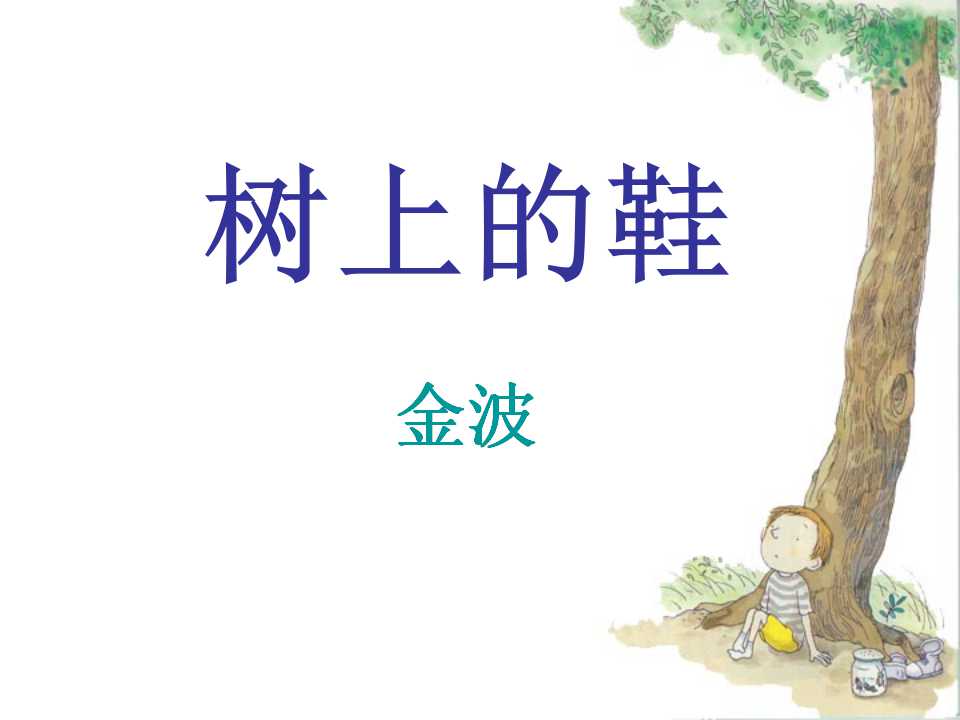 《树上的鞋》PPT课件