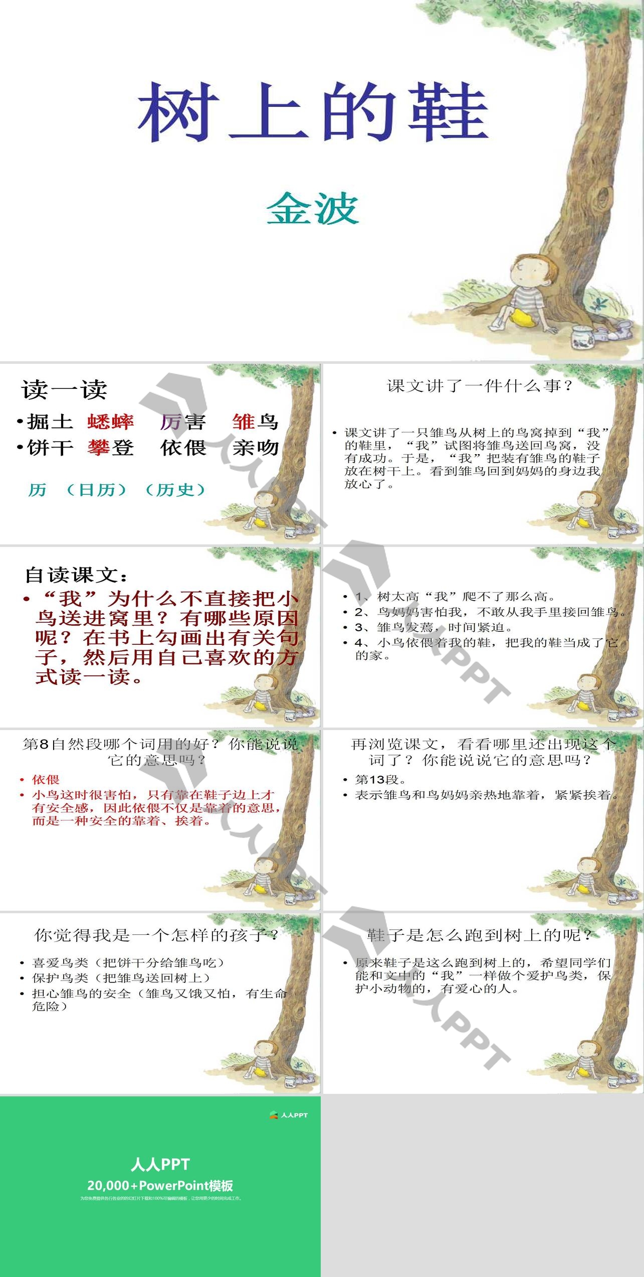 《树上的鞋》PPT课件长图