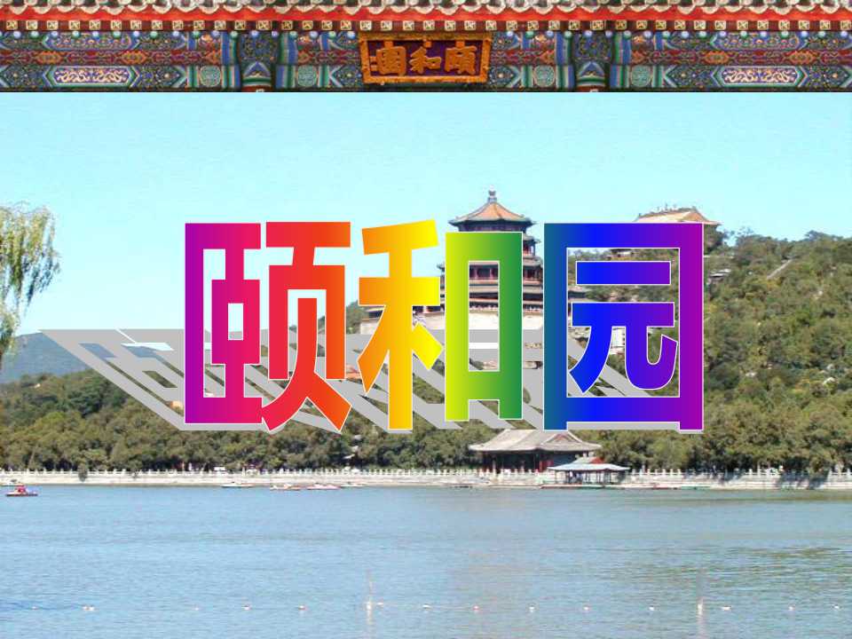 《颐和园》PPT课件9