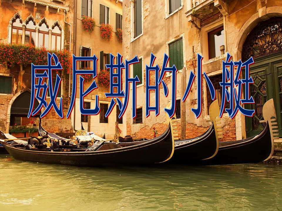 《威尼斯的小艇》PPT课件12