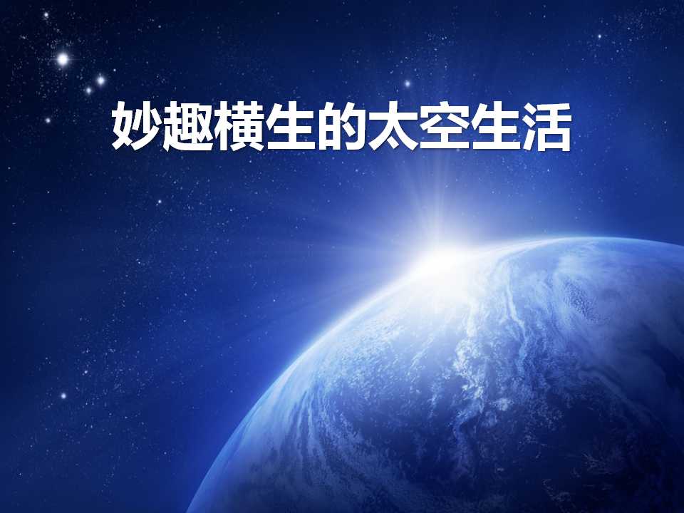 《妙趣横生的太空生活》PPT课件