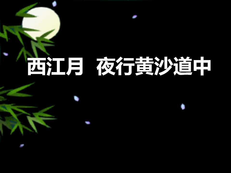 《西江月・夜行黄沙道中》PPT课件6