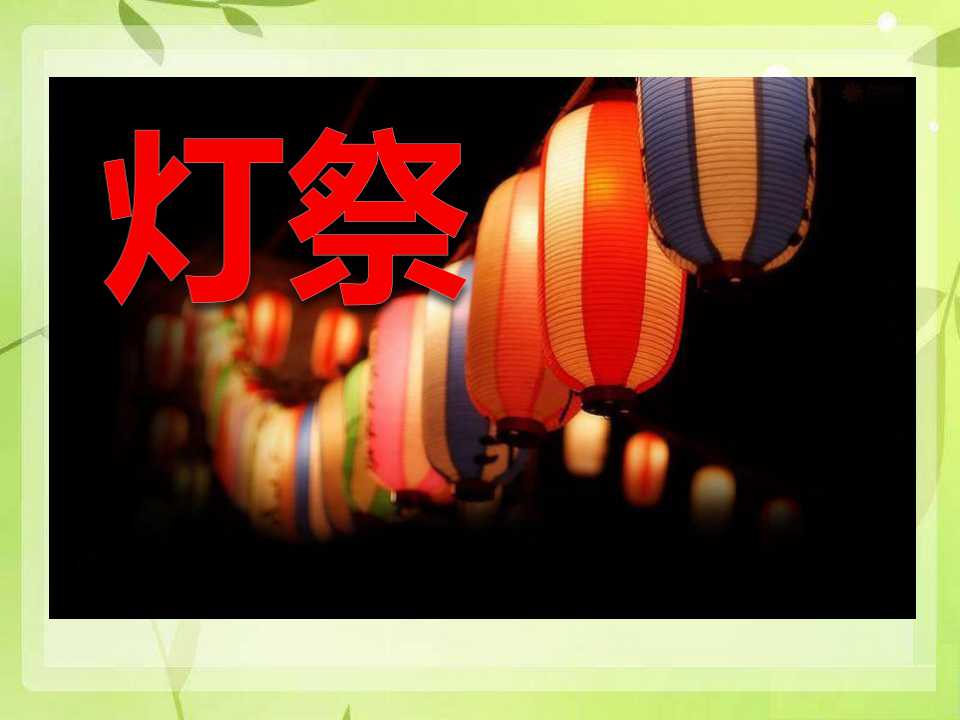 《灯祭》PPT课件