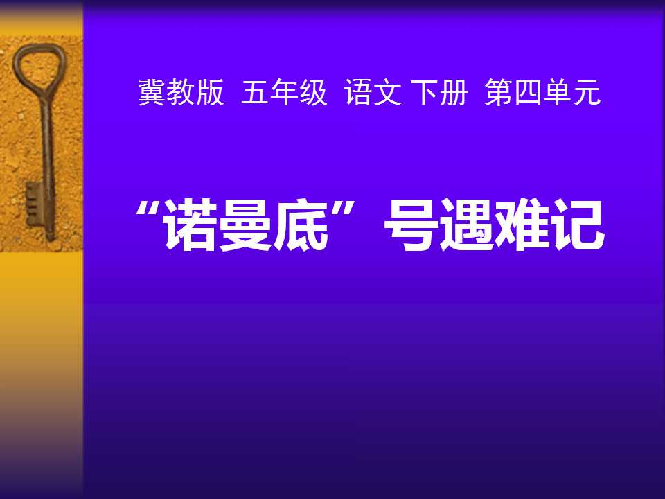 《“诺曼底”号遇难记》PPT课件7