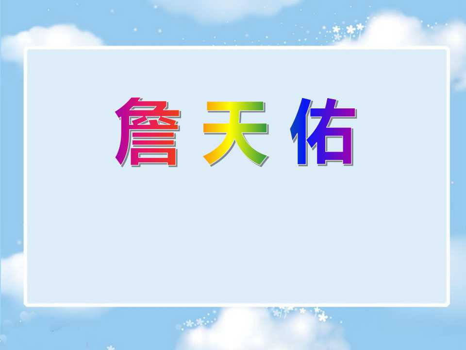 《詹天佑》PPT课件12