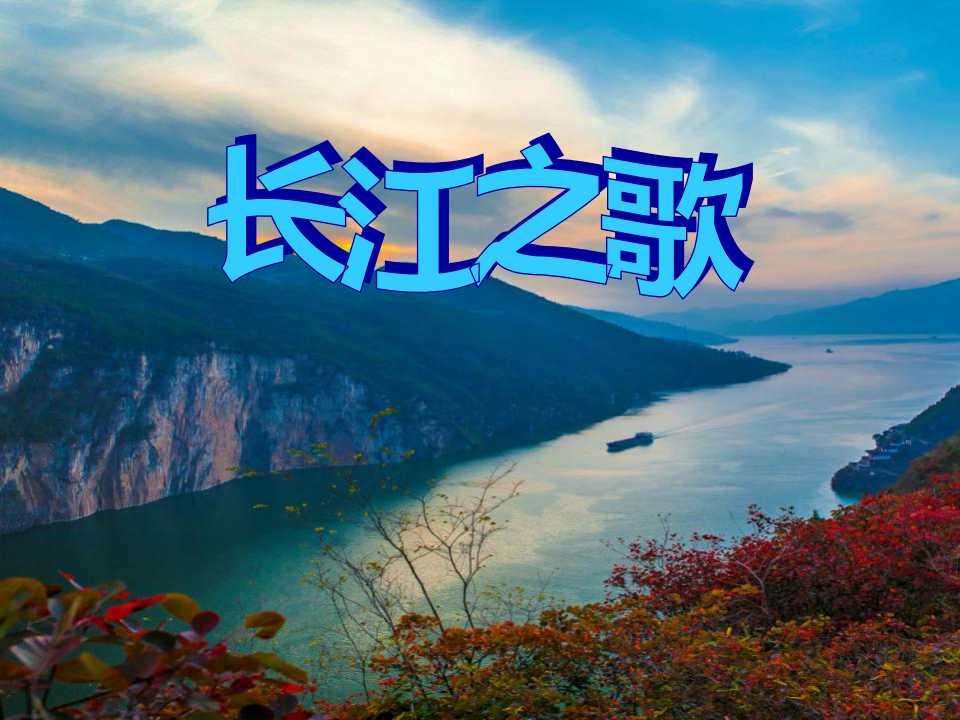 《长江之歌》PPT课件8