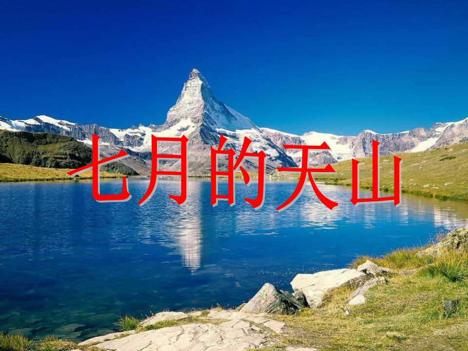 《七月的天山》PPT课件10