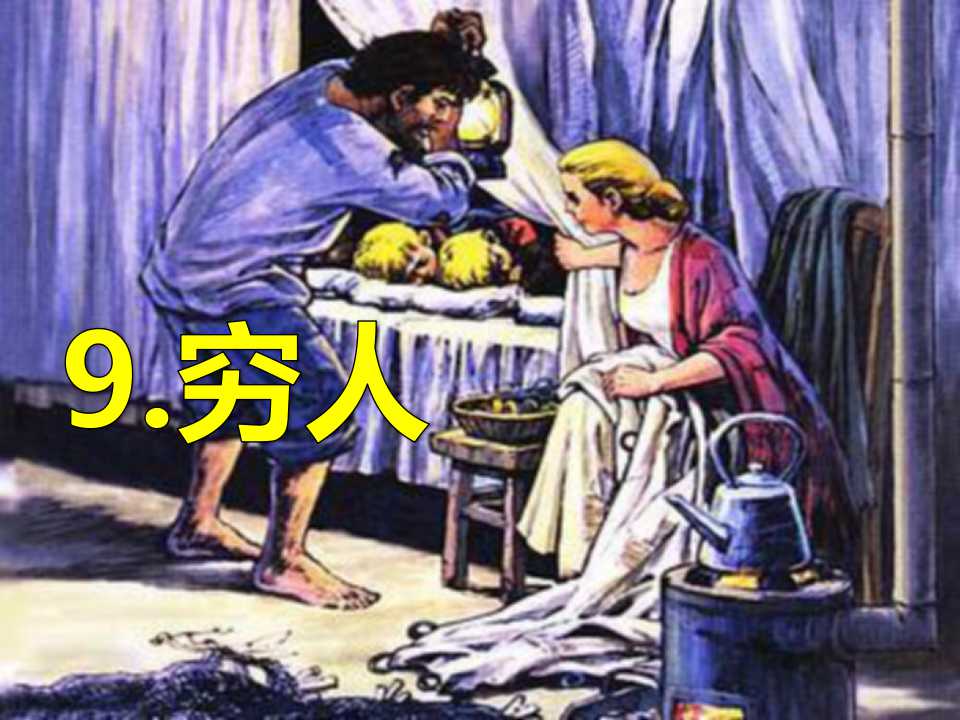 《穷人》PPT课件9