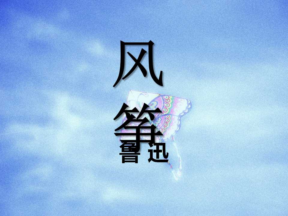 《风筝》PPT课件13