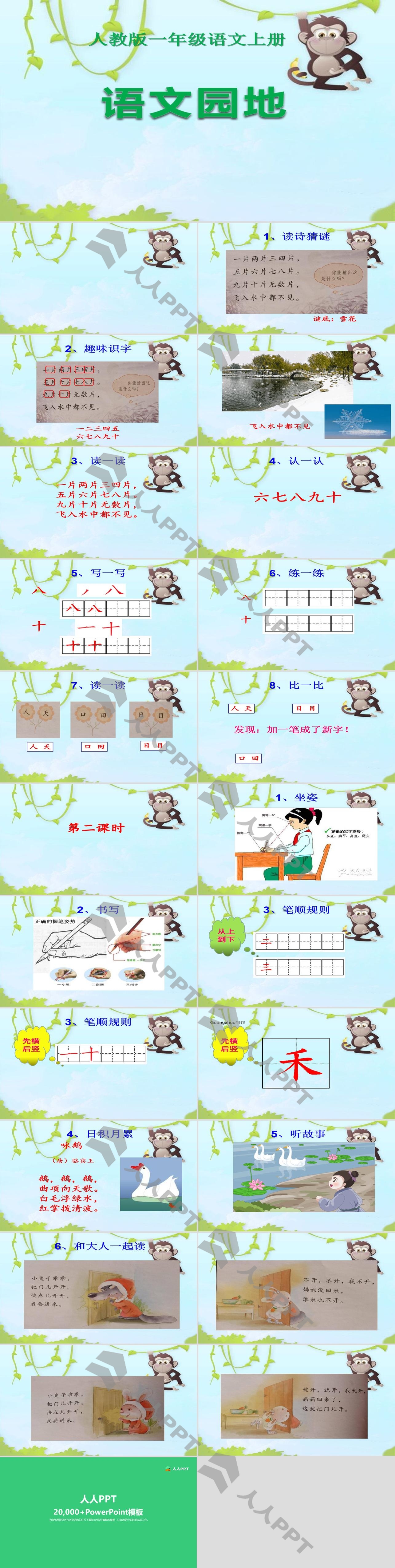 《语文园地一》2016人教版一年级语文上册PPT课件长图