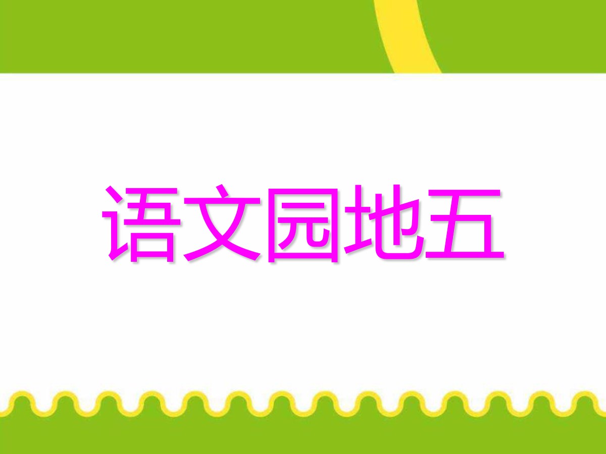 《语文园地五》2016人教版一年级语文上册PPT课件