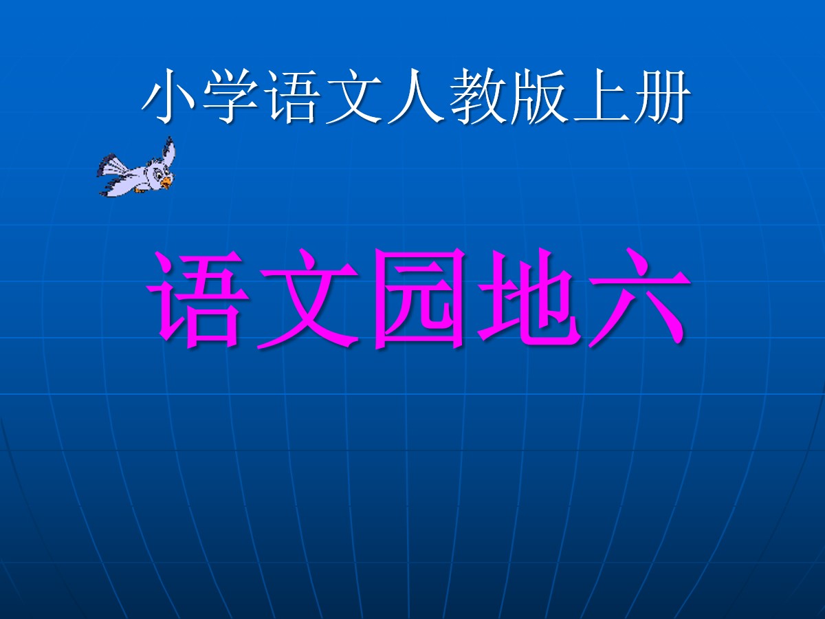 《语文园地六》2016人教版一年级语文上册PPT课件