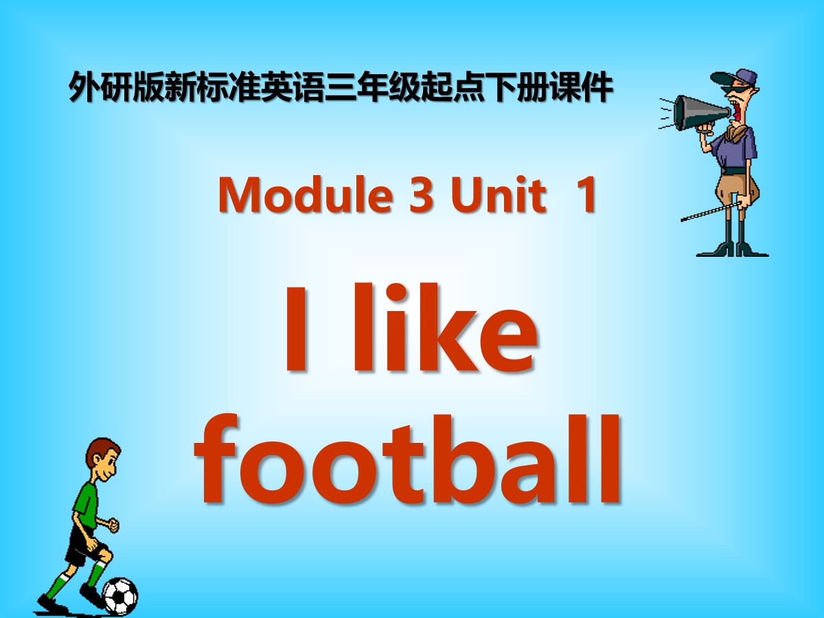 《I like football》PPT课件2