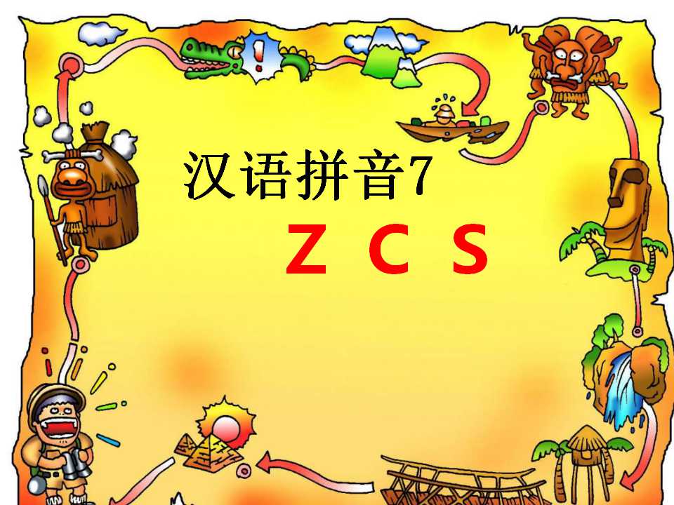 拼音《zcs》课件PPT