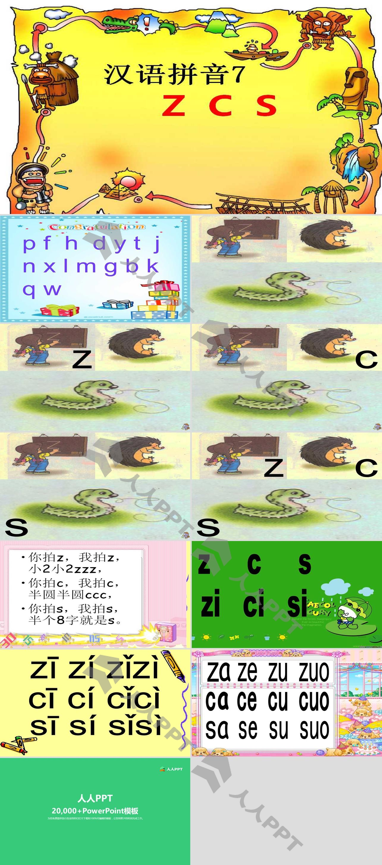 拼音《zcs》课件PPT长图