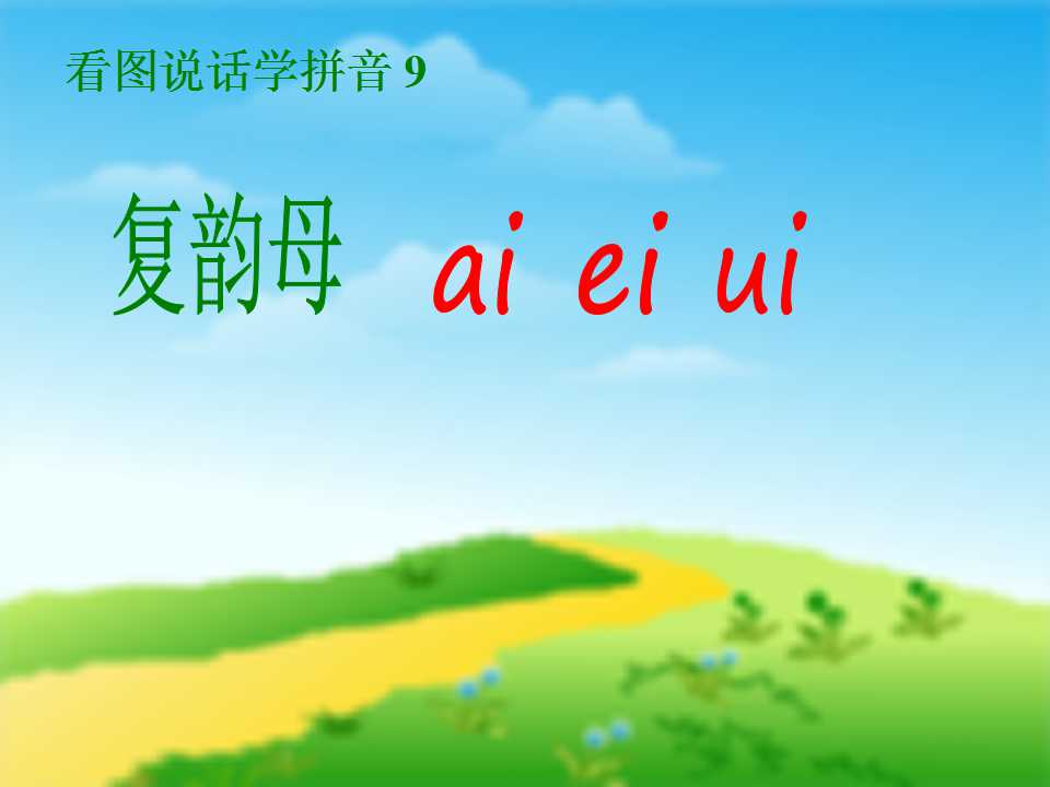 汉语拼音aieiui课件PPT