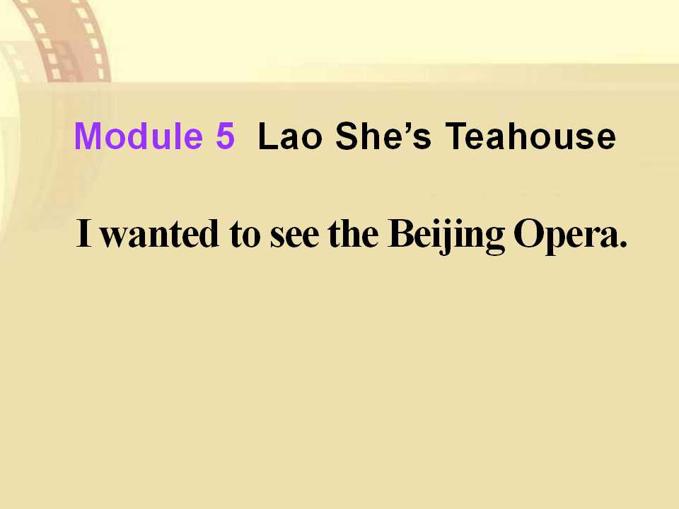 《I wanted to see the Beijing Opera》Lao She's Teahouse PPT课件