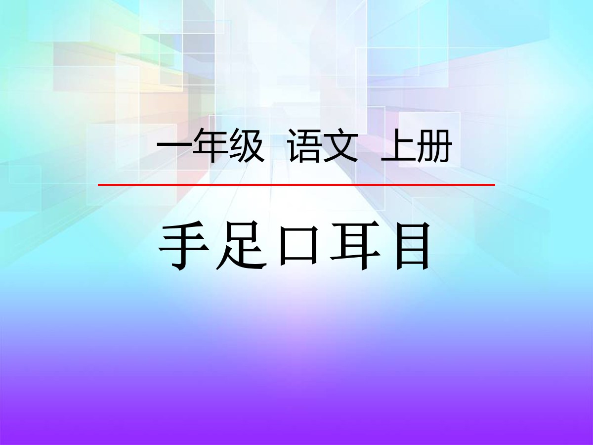 《手足口耳目》识字PPT课件