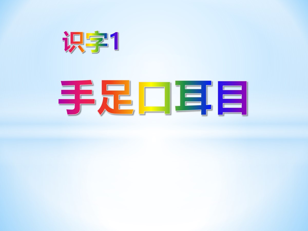 《手足口耳目》识字PPT课件2