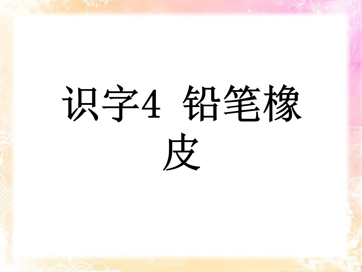 《铅笔橡皮》识字PPT课件